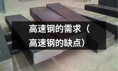 高速鋼的需求（高速鋼的缺點）