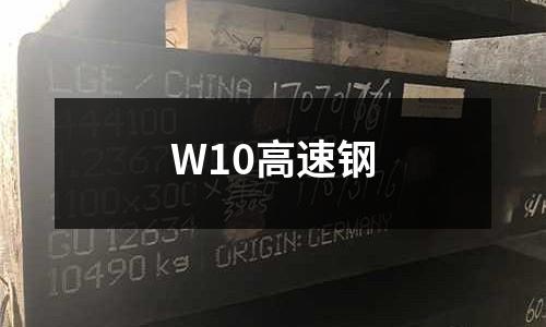 W10高速鋼
