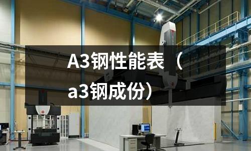 A3鋼性能表（a3鋼成份）