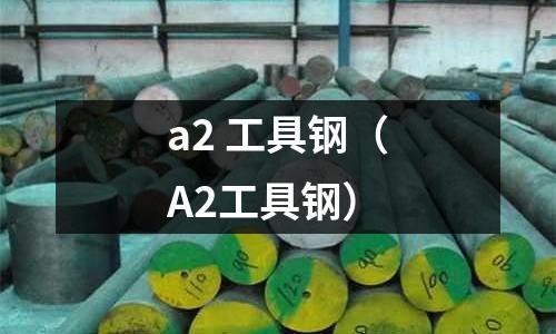a2 工具鋼（A2工具鋼）