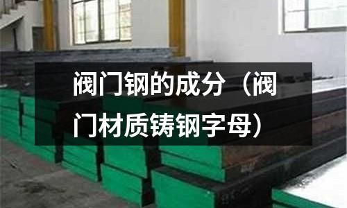 閥門鋼的成分（閥門材質鑄鋼字母）