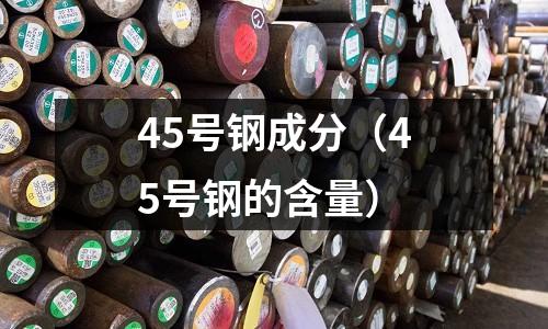 45號(hào)鋼成分（45號(hào)鋼的含量）