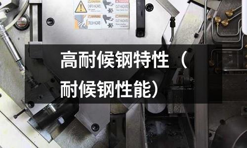 高耐候鋼特性（耐候鋼性能）