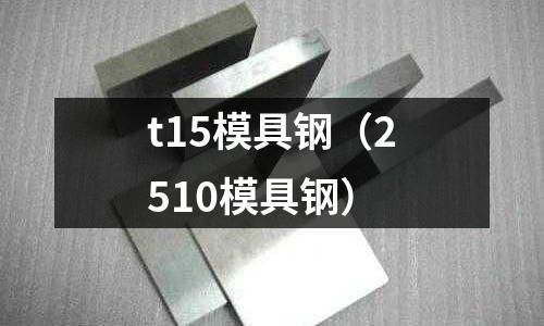 t15模具鋼（2510模具鋼）
