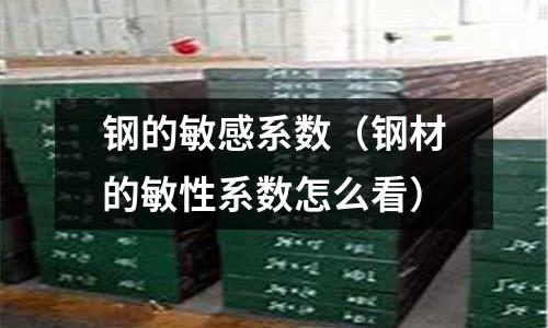 鋼的敏感系數(shù)（鋼材的敏性系數(shù)怎么看）