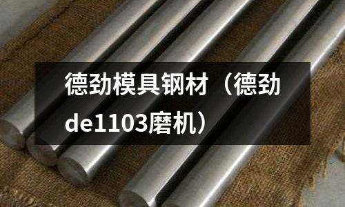 德勁模具鋼材（德勁de1103磨機(jī)）