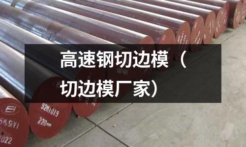 高速鋼切邊模（切邊模廠家）