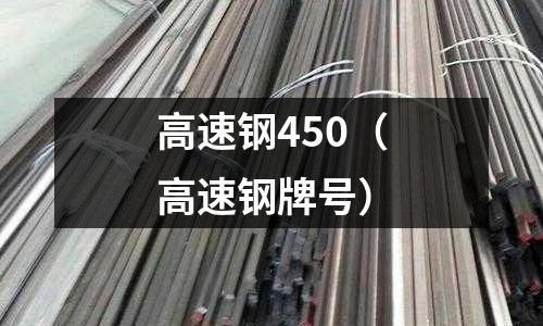 高速鋼450（高速鋼牌號）