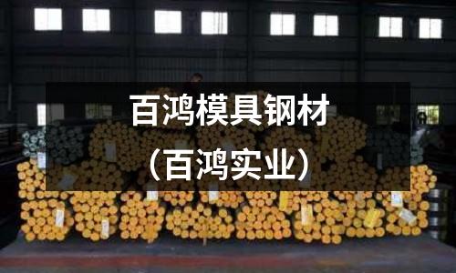 百鴻模具鋼材（百鴻實業）