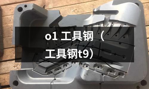 o1 工具鋼（工具鋼t9）