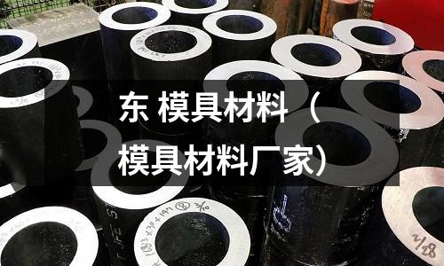 東 模具材料（模具材料廠家）