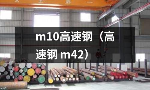 m10高速鋼（高速鋼 m42）