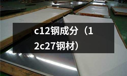 c12鋼成分（12c27鋼材）