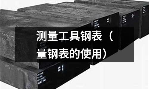 測量工具鋼表（量鋼表的使用）