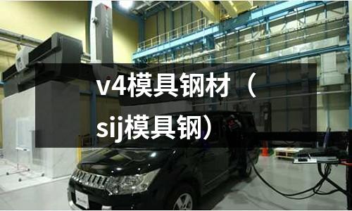 v4模具鋼材（sij模具鋼）