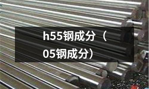 h55鋼成分（05鋼成分）