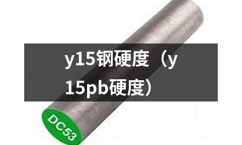 y15鋼硬度（y15pb硬度）