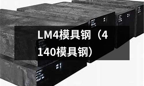 LM4模具鋼（4140模具鋼）