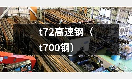 t72高速鋼（t700鋼）