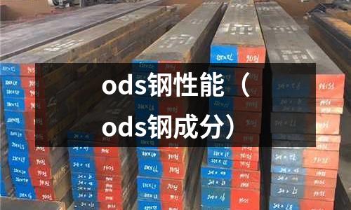 ods鋼性能（ods鋼成分）