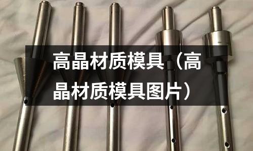 高晶材質模具（高晶材質模具圖片）