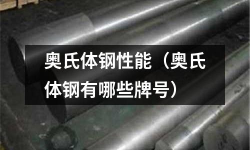 奧氏體鋼性能（奧氏體鋼有哪些牌號）