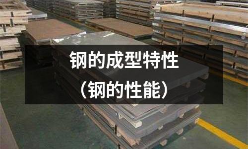 鋼的成型特性（鋼的性能）
