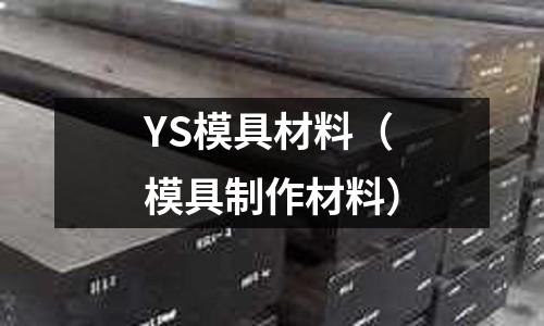 YS模具材料（模具制作材料）