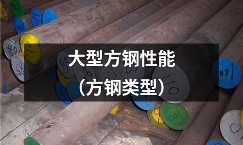 大型方鋼性能（方鋼類型）