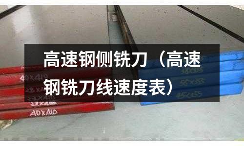 高速鋼側銑刀（高速鋼銑刀線速度表）