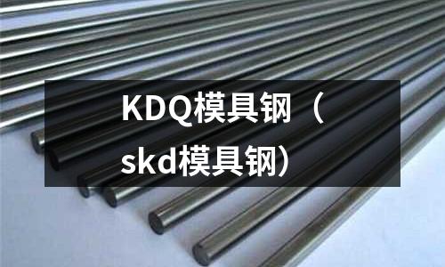 KDQ模具鋼（skd模具鋼）