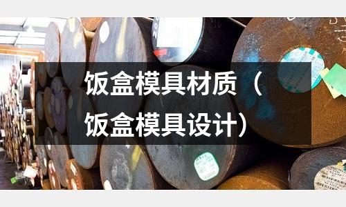 飯盒模具材質（飯盒模具設計）