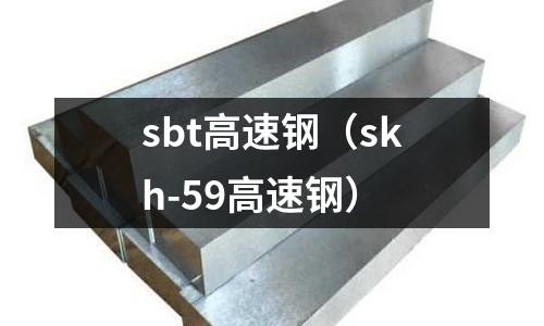 sbt高速鋼（skh-59高速鋼）