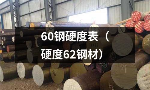 60鋼硬度表（硬度62鋼材）