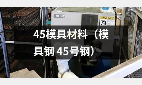 45模具材料（模具鋼 45號鋼）