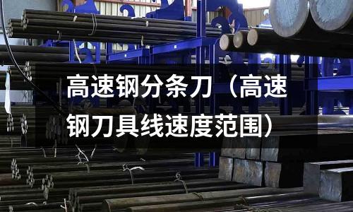 高速鋼分條刀（高速鋼刀具線速度范圍）