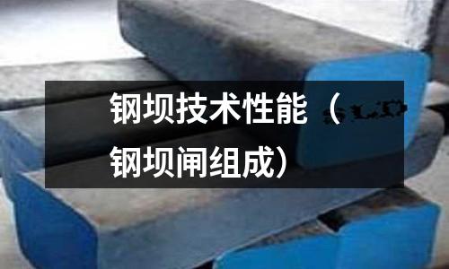 鋼壩技術性能（鋼壩閘組成）