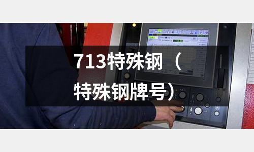713特殊鋼（特殊鋼牌號）