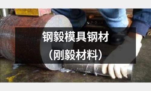 鋼毅模具鋼材（剛毅材料）