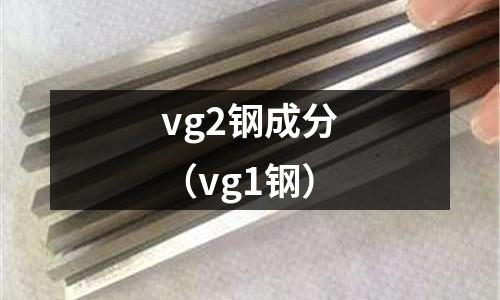vg2鋼成分（vg1鋼）
