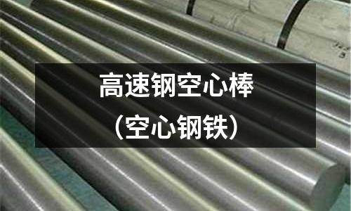 高速鋼空心棒（空心鋼鐵）