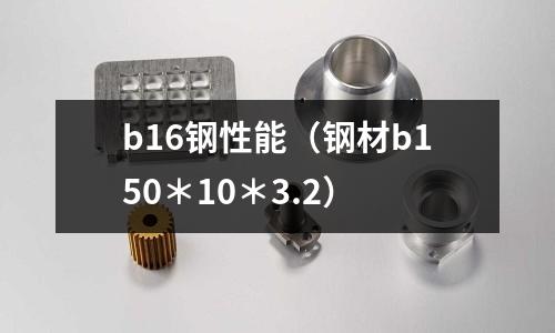 b16鋼性能（鋼材b150＊10＊3.2）