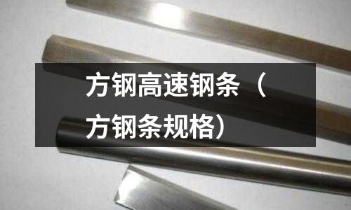 方鋼高速鋼條（方鋼條規格）