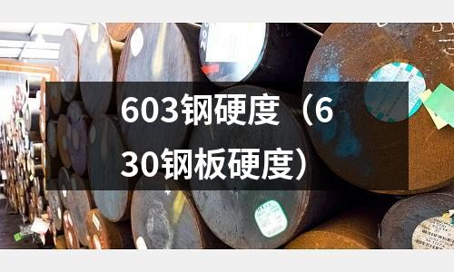 603鋼硬度（630鋼板硬度）