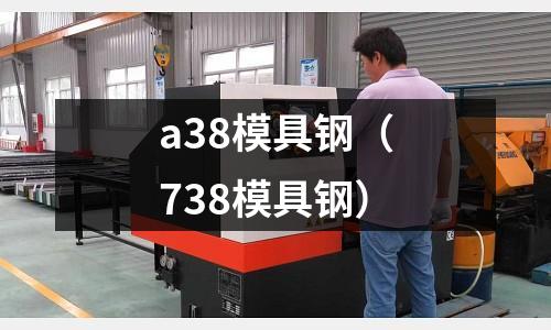 a38模具鋼（738模具鋼）