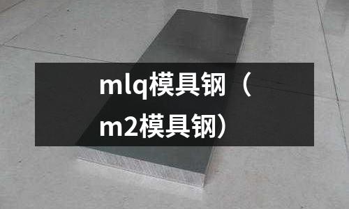 mlq模具鋼（m2模具鋼）