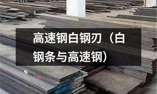 高速鋼白鋼刃（白鋼條與高速鋼）