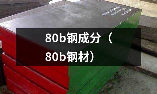 80b鋼成分（80b鋼材）
