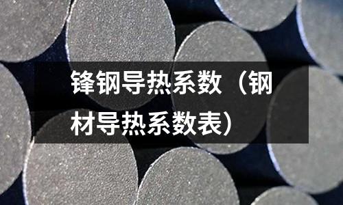 鋒鋼導熱系數（鋼材導熱系數表）