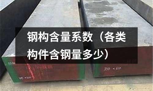鋼構含量系數（各類構件含鋼量多少）
